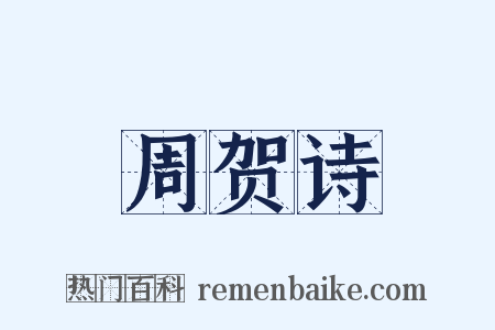 周贺诗是什么意思的图片